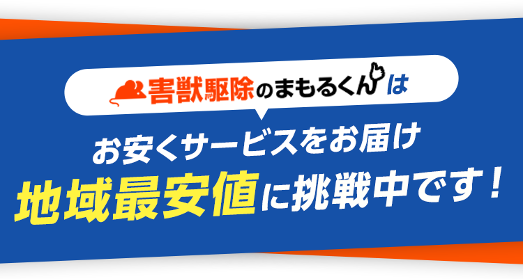 害獣駆除のまもるくんはお安くサービスをお届け 地域最安値に挑戦中です!