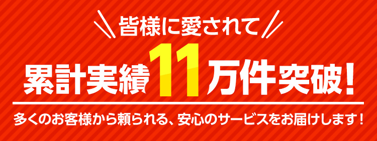 累計実績11万件突破!