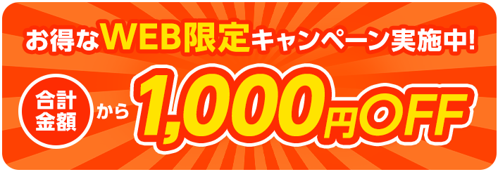 お得なWEB限定キャンペーン実施中!