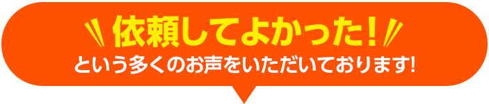 依頼してよかった!